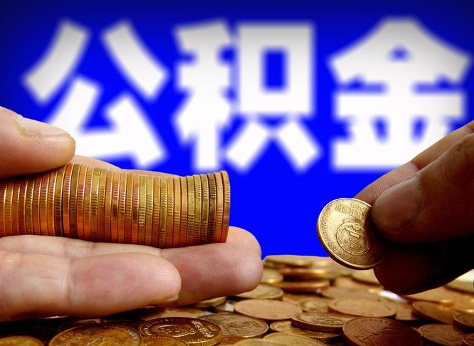 香河取公积金手续费2万5（公积金提取2500怎么操作）